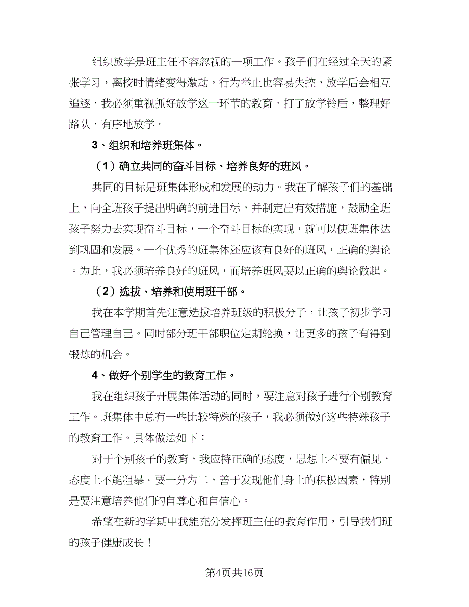 2023年班主任学期工作计划范文（7篇）.doc_第4页