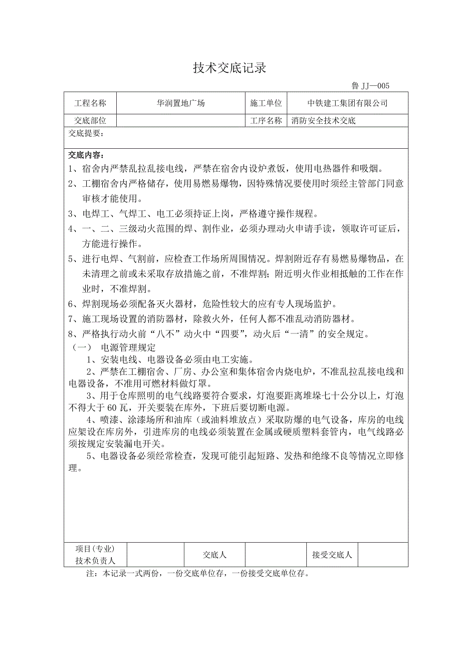 消防安全技术交底_第1页