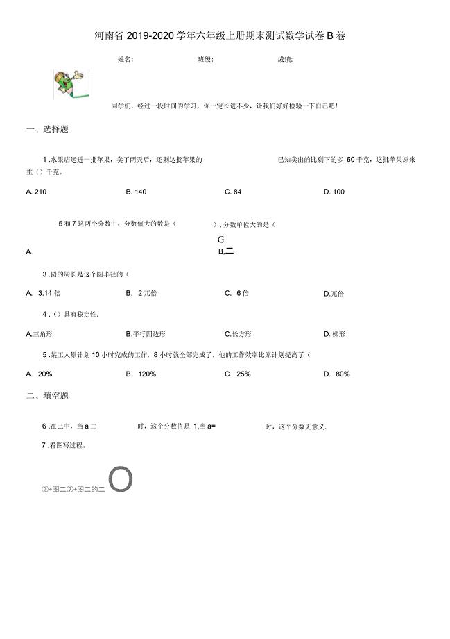 河南省2019-2020学年六年级上册期末测试数学试卷B卷