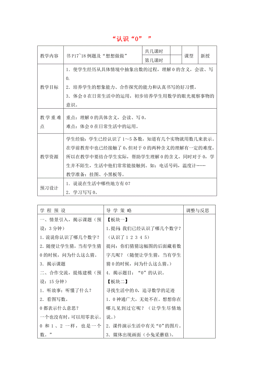 最新苏教版小学数学：认识“0”教案设计_第2页