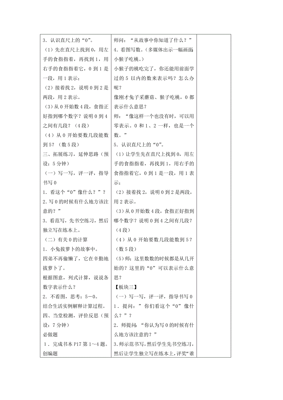 最新苏教版小学数学：认识“0”教案设计_第3页