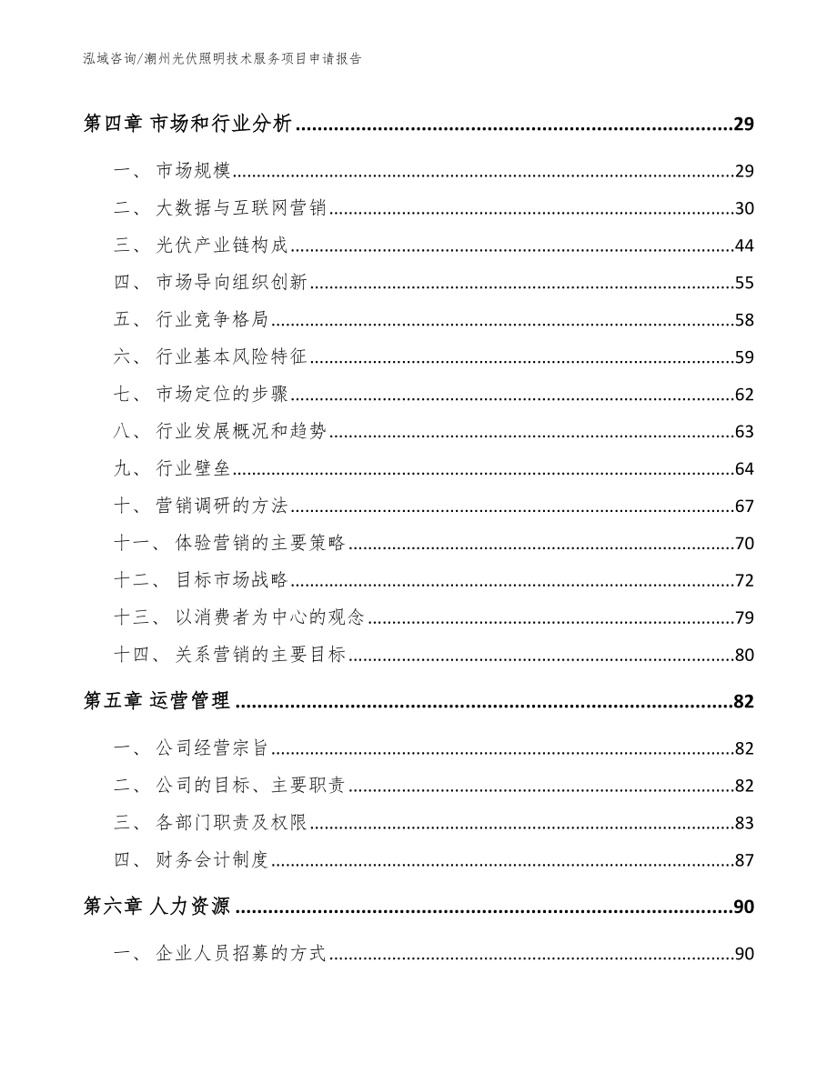 潮州光伏照明技术服务项目申请报告（范文）_第2页