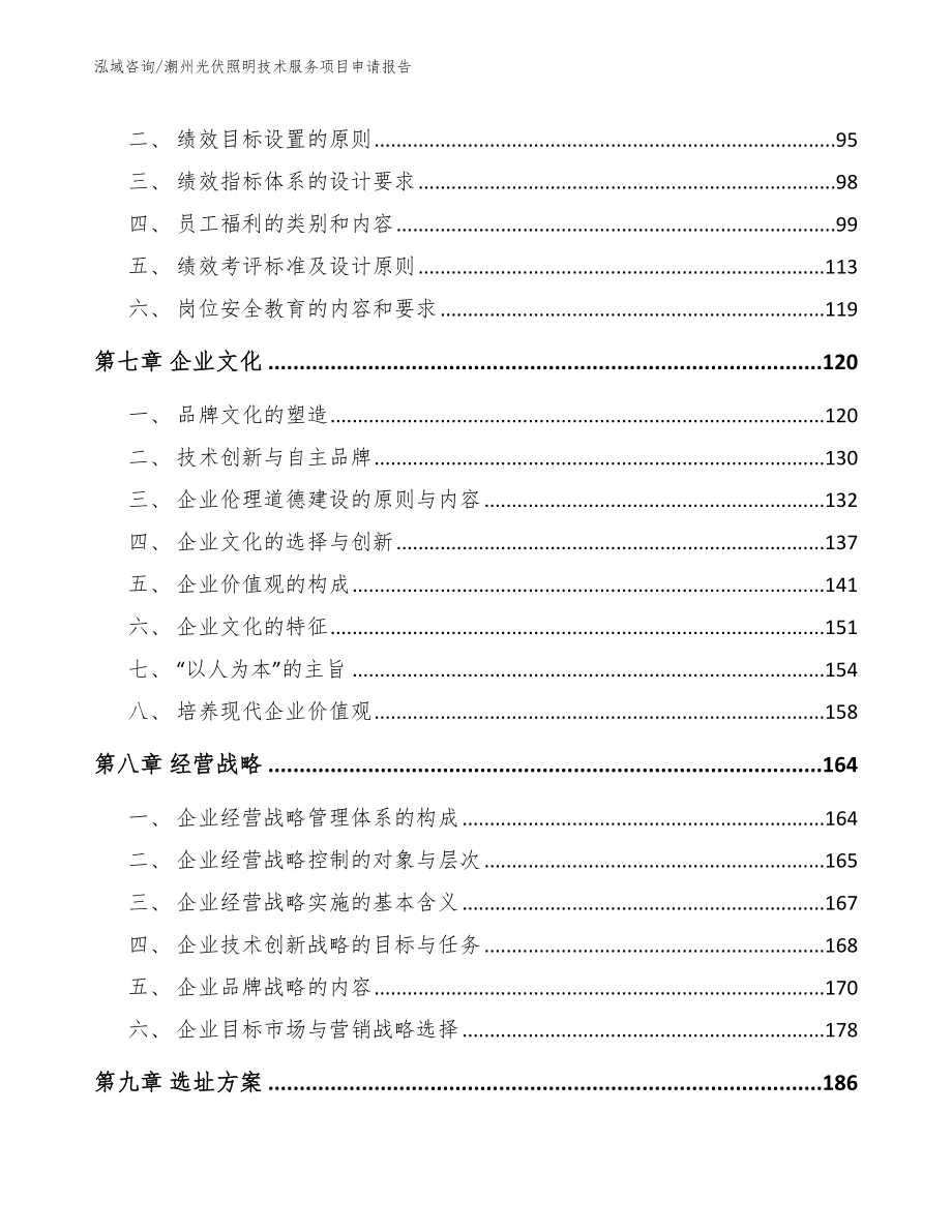 潮州光伏照明技术服务项目申请报告（范文）_第3页