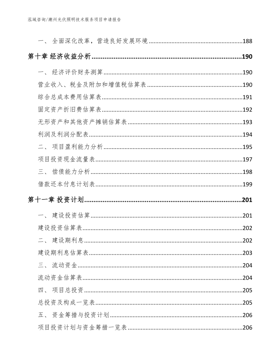 潮州光伏照明技术服务项目申请报告（范文）_第4页