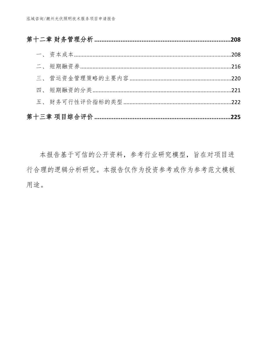 潮州光伏照明技术服务项目申请报告（范文）_第5页