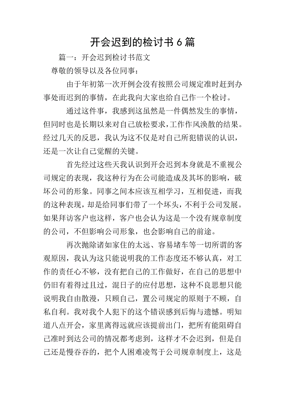 开会迟到的检讨书6篇.doc_第1页