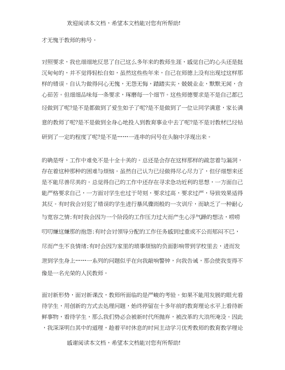 师德培训心得总结_第4页