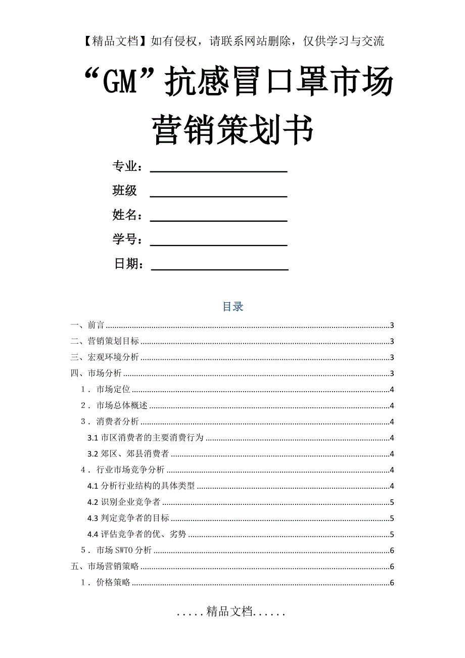 “GM”抗感冒口罩市场营销策划书_第2页