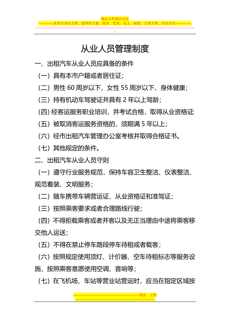 出租汽车企业从业人员管理制度.doc_第1页