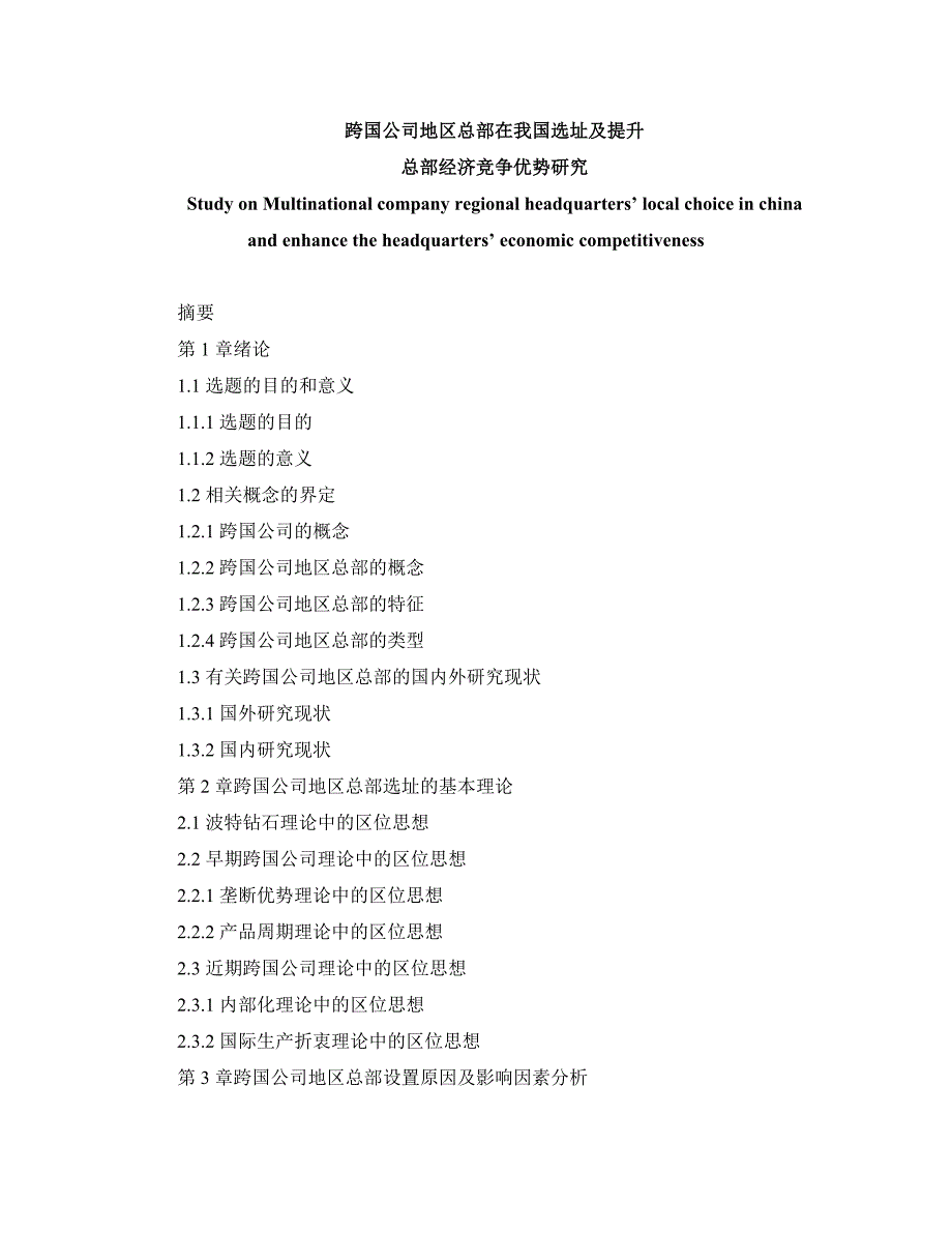 跨国公司地区总部在我国选址及提升_第1页