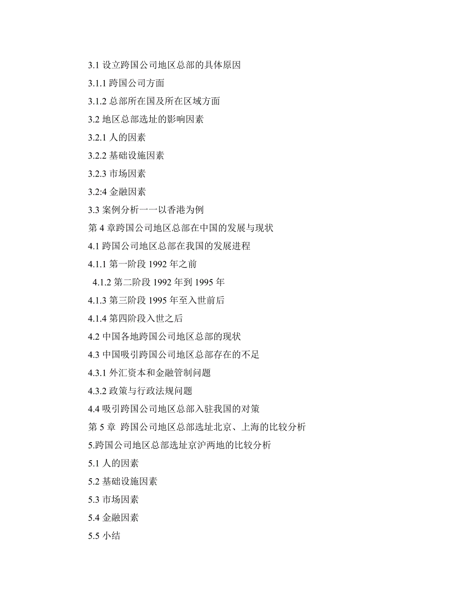 跨国公司地区总部在我国选址及提升_第2页