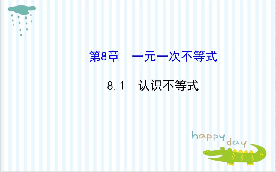 七年级数学下册第8章一元一次不等式81认识不等式课件新版华东师大版_第1页