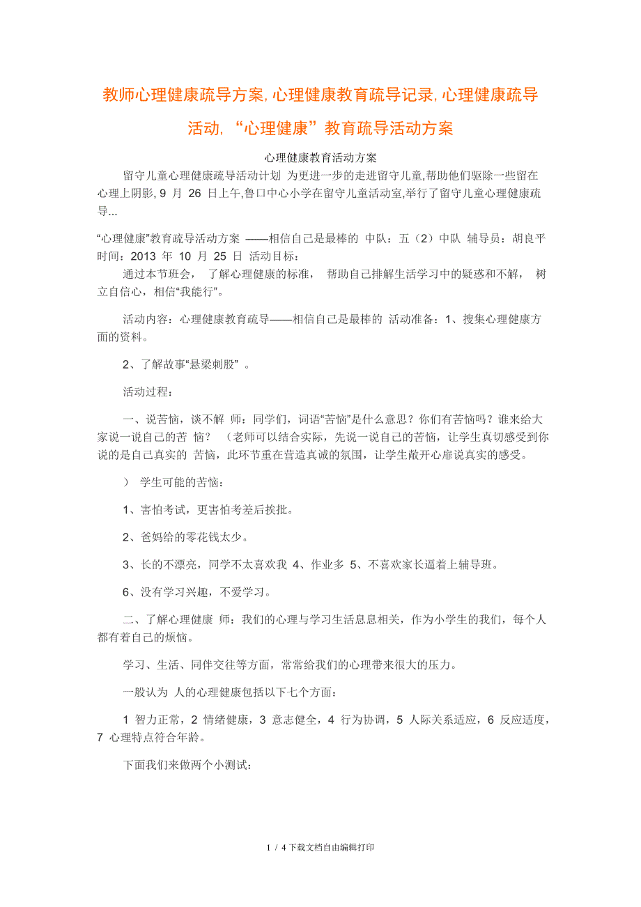 教师心理健康疏导方案_第1页