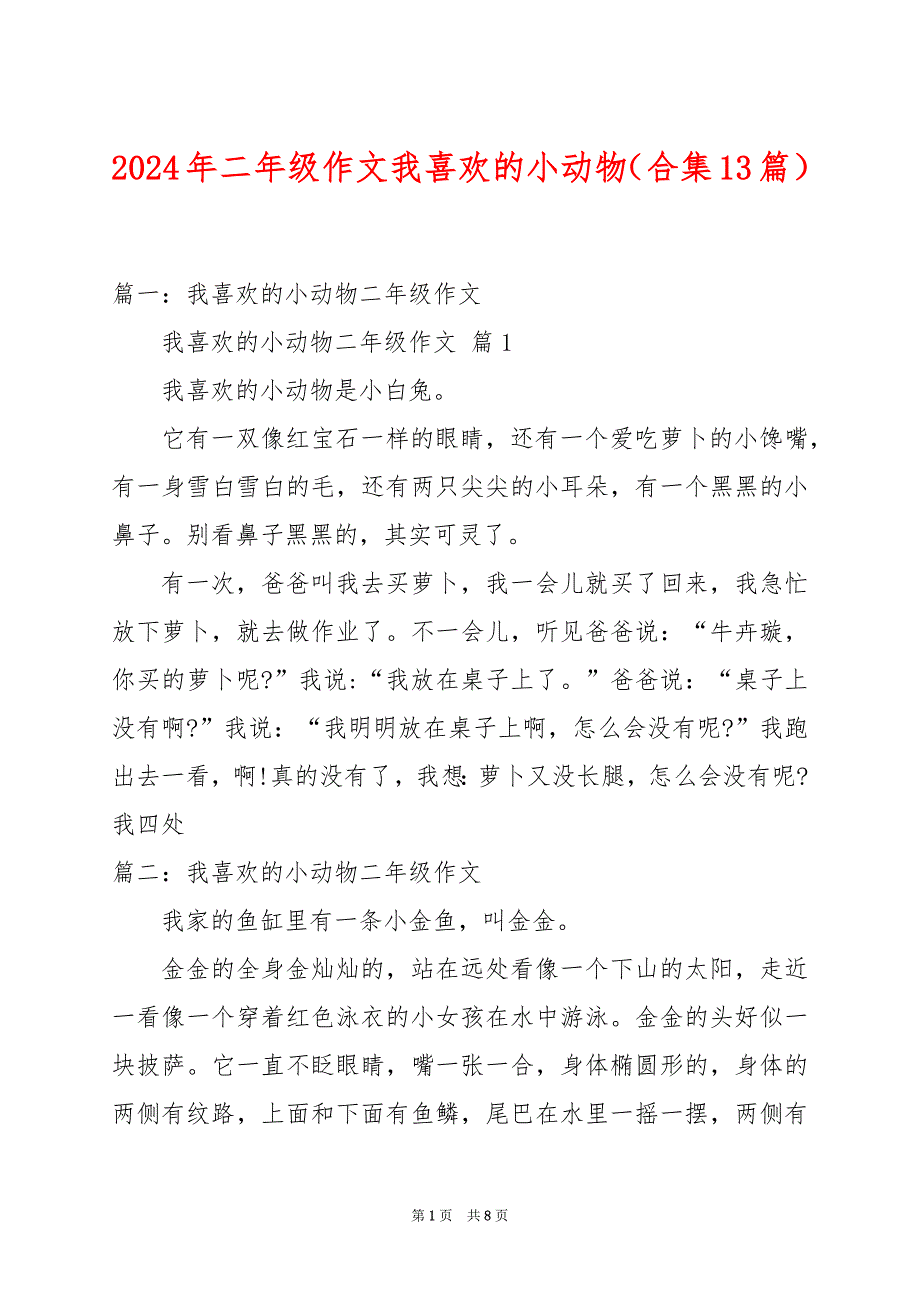 2024年二年级作文我喜欢的小动物（合集13篇）_第1页