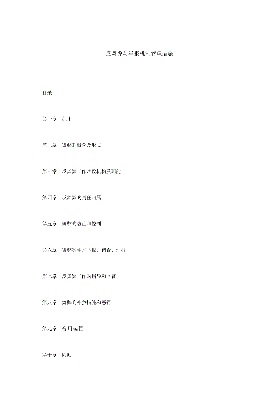 反舞弊制度_第1页