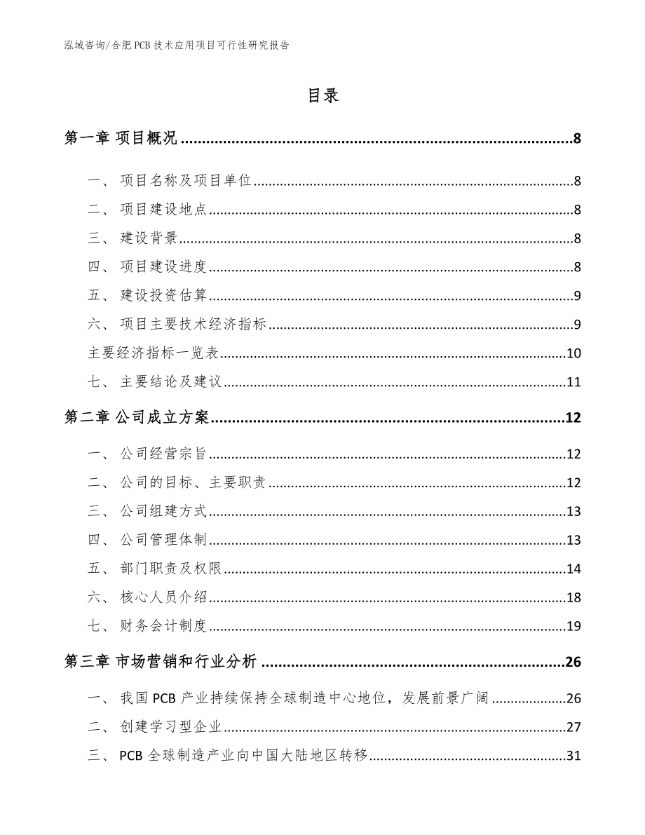 合肥PCB技术应用项目可行性研究报告【模板参考】_第2页