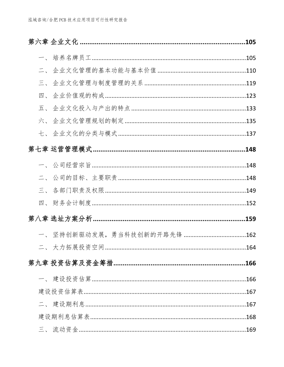 合肥PCB技术应用项目可行性研究报告【模板参考】_第4页