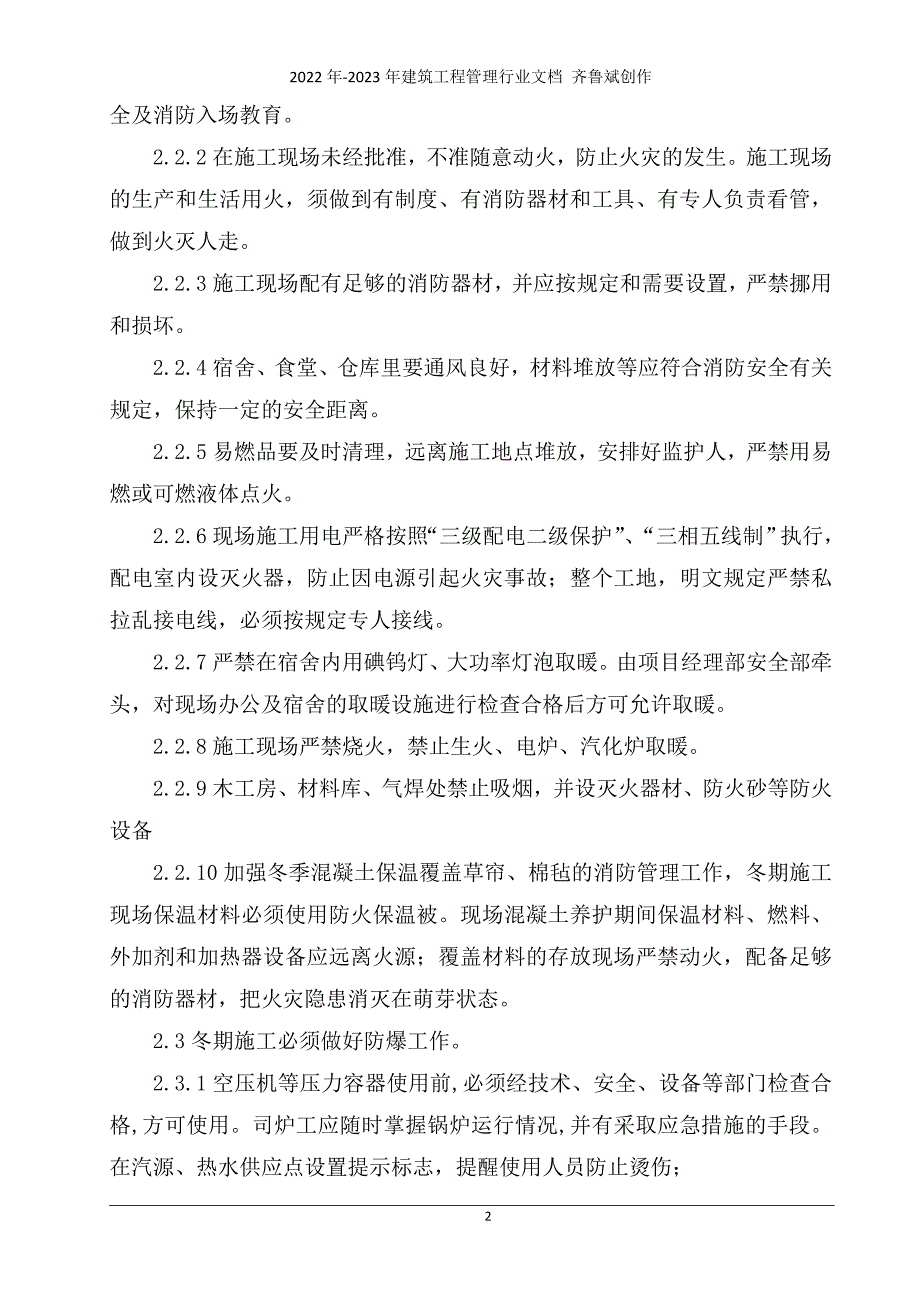 冬季施工安全保障措施_第2页