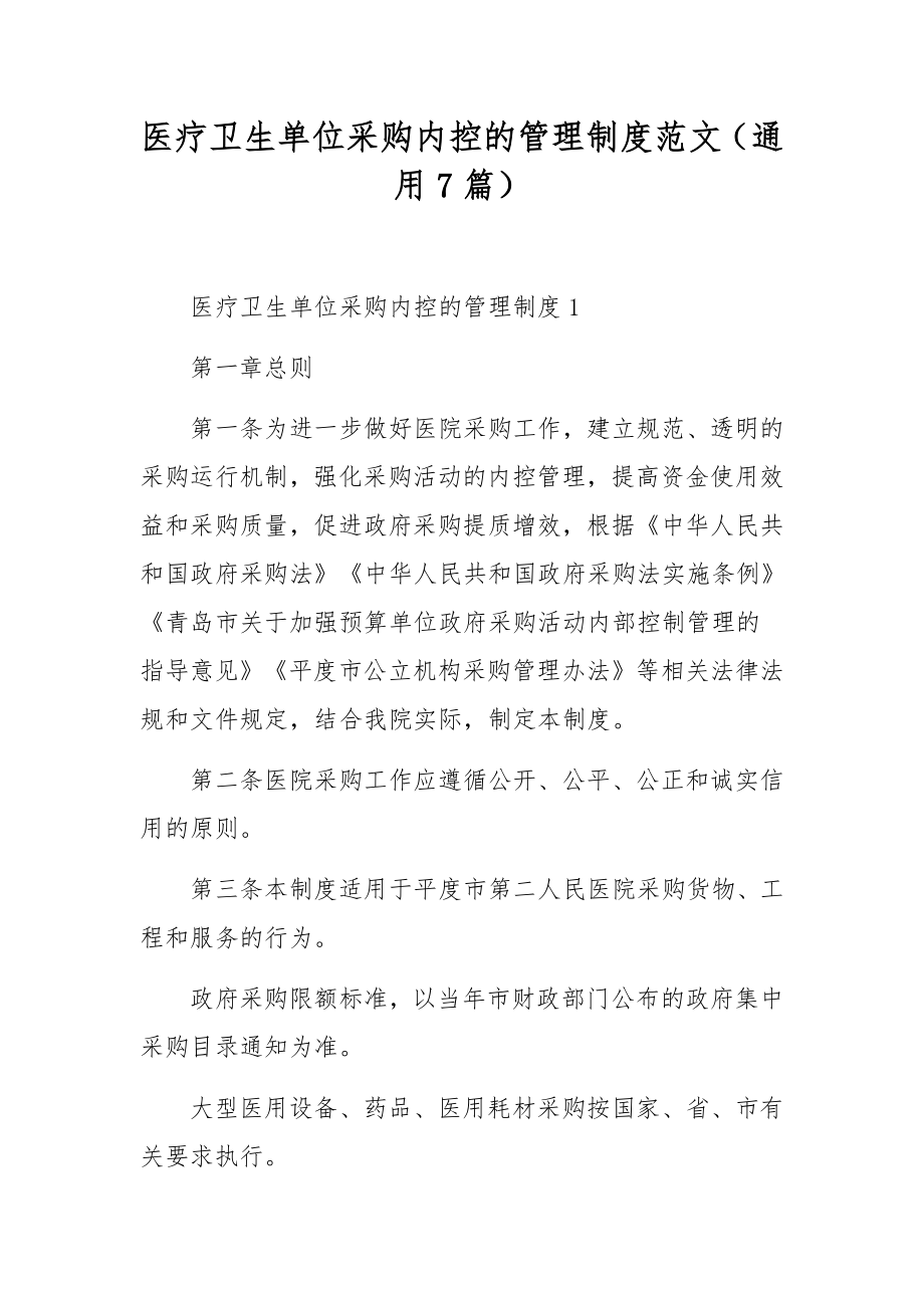 医疗卫生单位采购内控的管理制度范文（通用7篇）_第1页