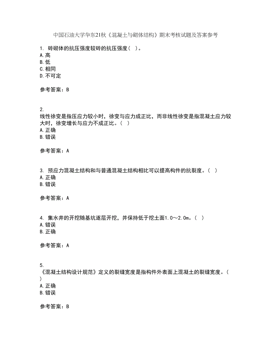 中国石油大学华东21秋《混凝土与砌体结构》期末考核试题及答案参考37_第1页