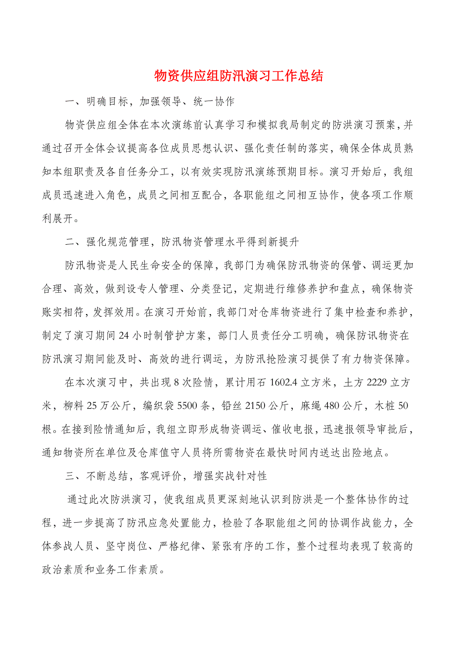 物资供应组防汛演习工作总结与特殊监管区域工作总结汇编_第1页