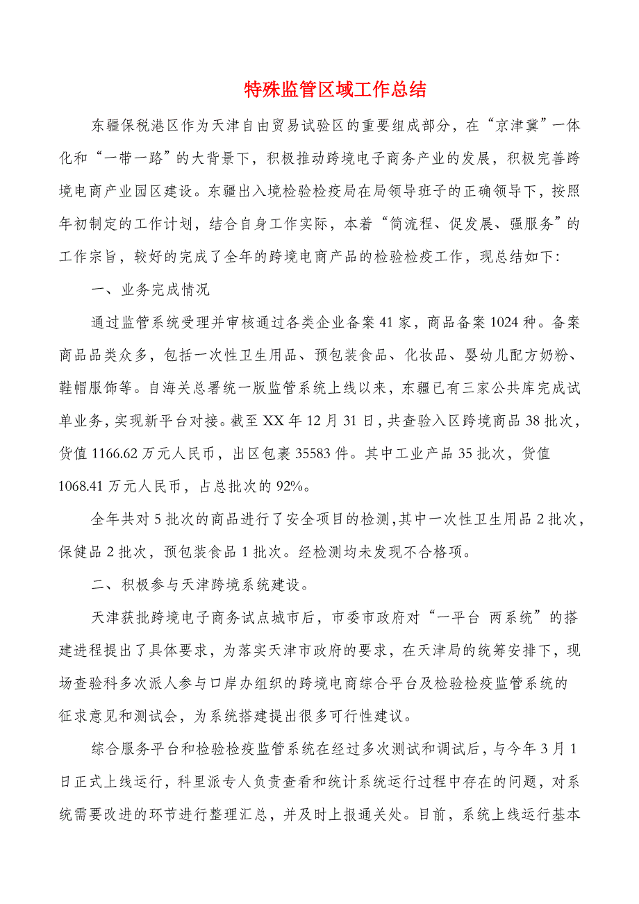 物资供应组防汛演习工作总结与特殊监管区域工作总结汇编_第3页