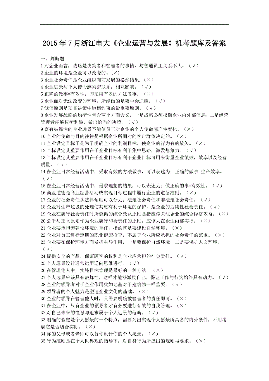 7月浙江电大《企业运营与发展》机考题库及答案_第1页