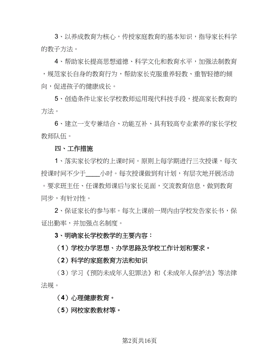 2023年家庭教育工作计划模板（6篇）.doc_第2页