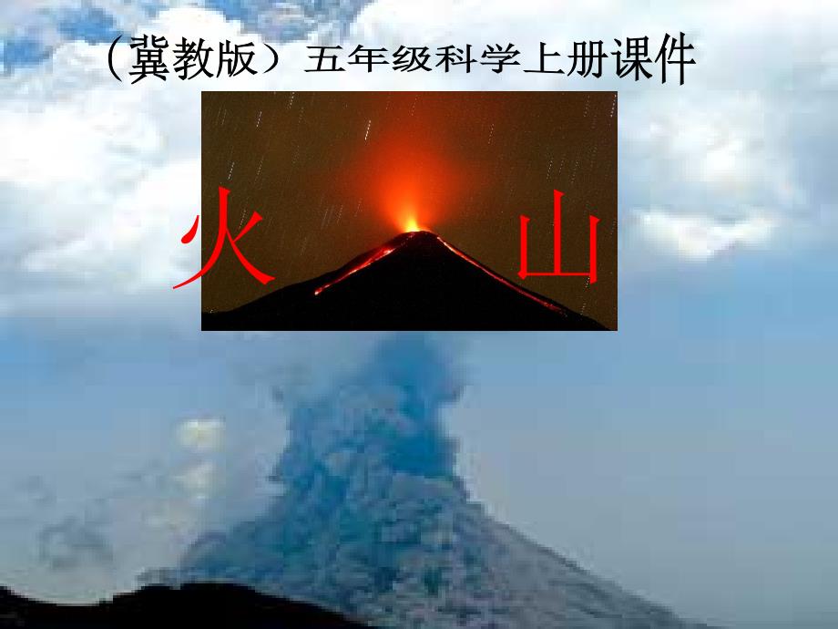 五年级科学上册 火山 1课件 冀教版_第1页