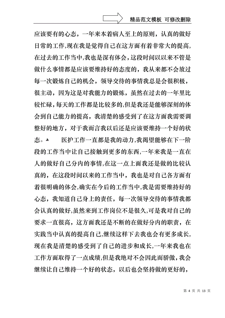 护士长工作述职报告合集七篇_第4页