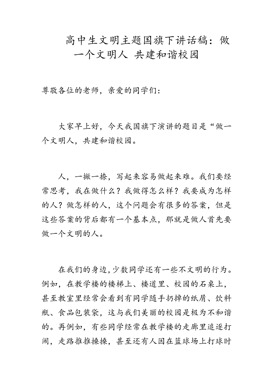 高中生文明主题国旗下讲话稿：做一个文明人 共建和谐校园_第1页