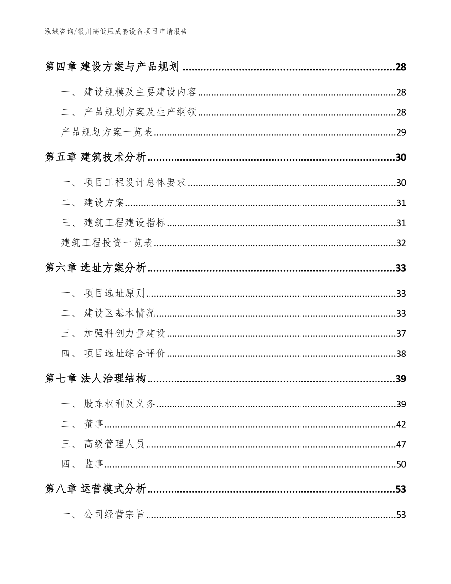 银川高低压成套设备项目申请报告【模板范文】_第2页