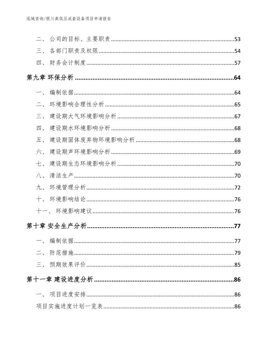 银川高低压成套设备项目申请报告【模板范文】_第3页