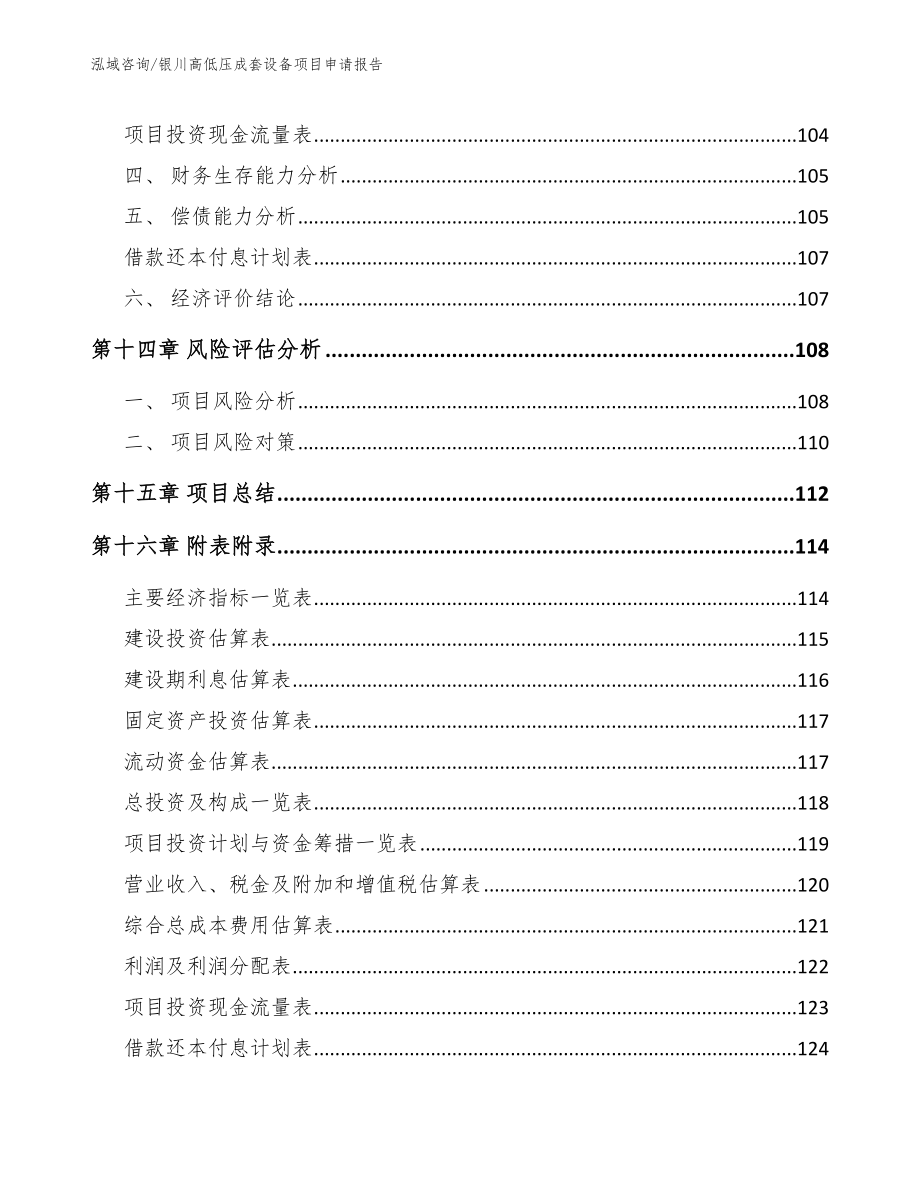 银川高低压成套设备项目申请报告【模板范文】_第5页