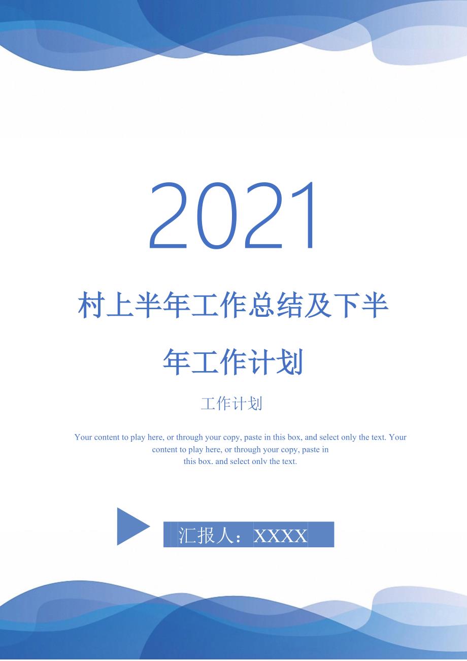 2021年村上半年工作总结及下半年工作计划_第1页