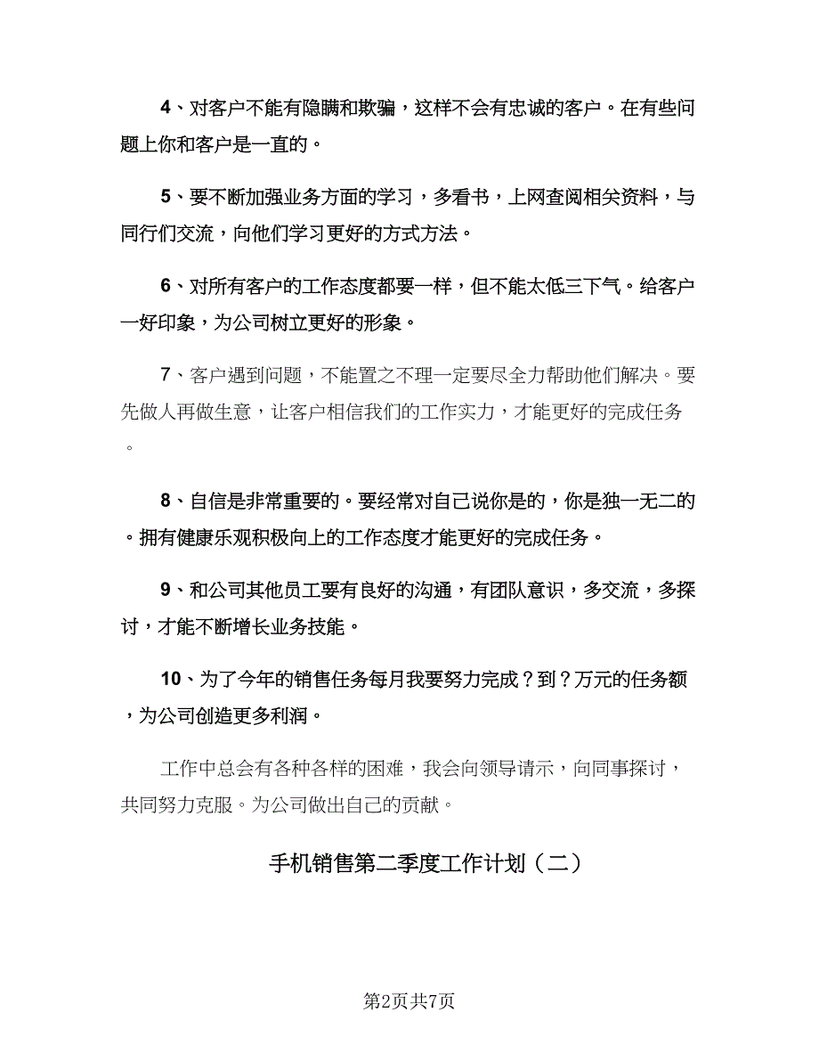 手机销售第二季度工作计划（3篇）.doc_第2页