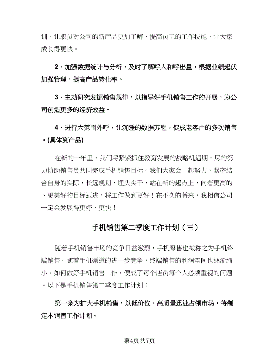 手机销售第二季度工作计划（3篇）.doc_第4页