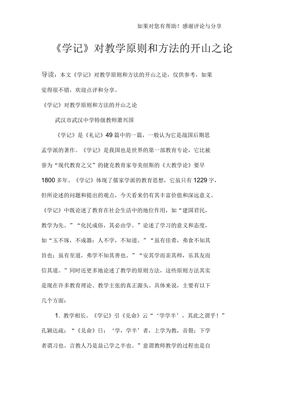 《学记》对教学原则和方法的开山之论_第1页