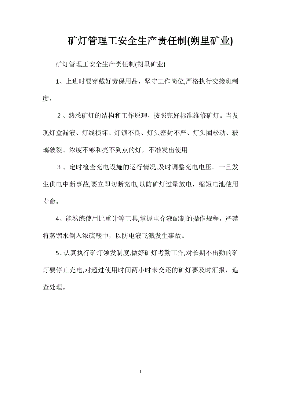 矿灯管理工安全生产责任制朔里矿业_第1页