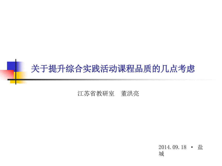 关于提升综合实践活动课程品质的几点考虑_第1页