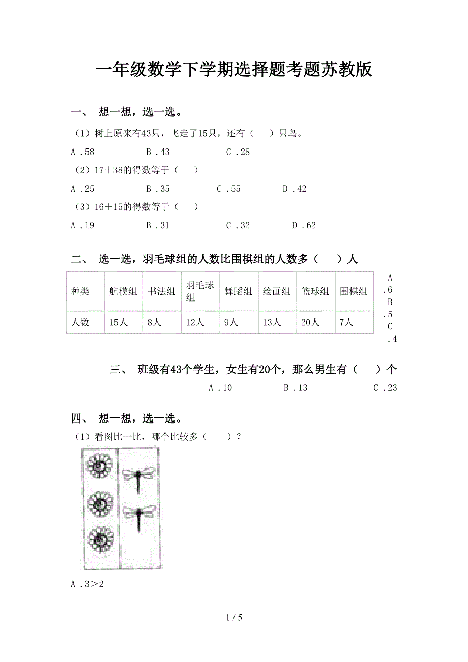 一年级数学下学期选择题考题苏教版_第1页