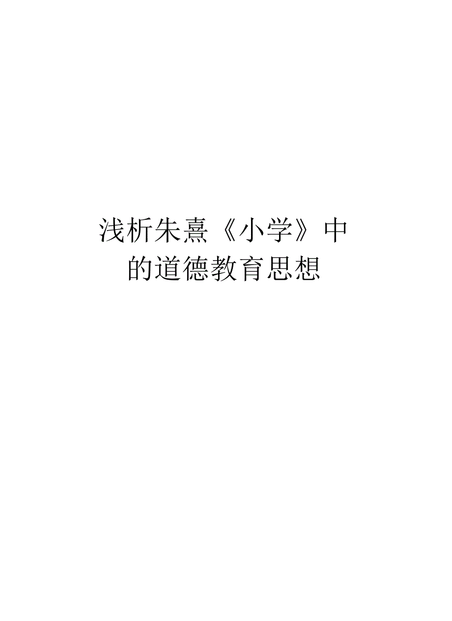 浅析朱熹《小学》中的道德教育思想_第1页