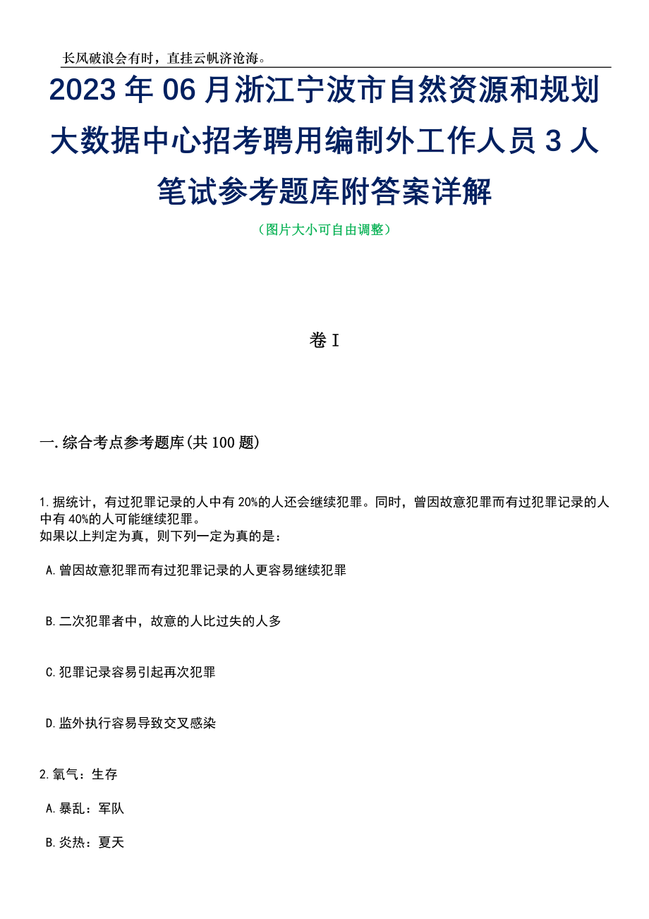 2023年06月浙江宁波市自然资源和规划大数据中心招考聘用编制外工作人员3人笔试参考题库附答案详解_第1页