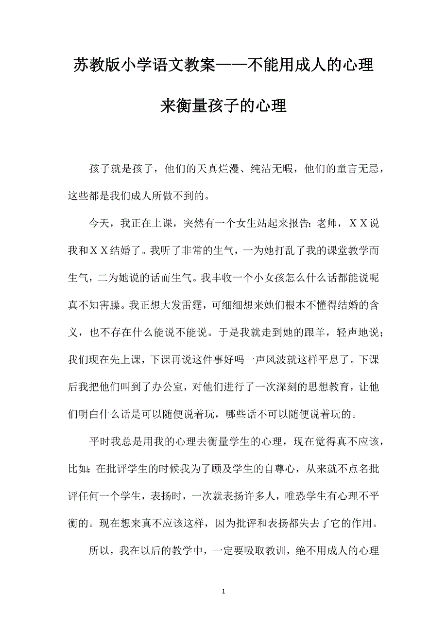 苏教版小学语文教案——不能用成人的心理来衡量孩子的心理_第1页