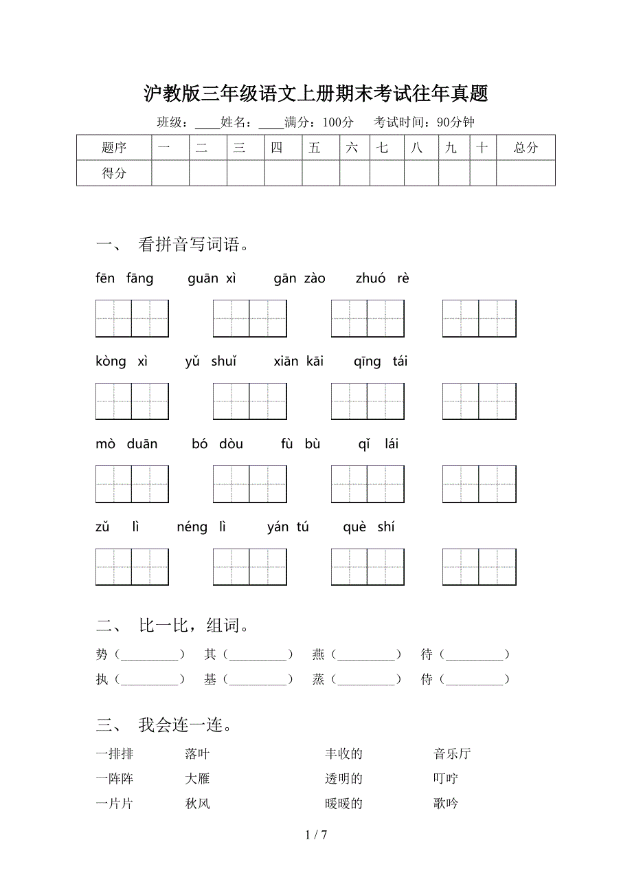 沪教版三年级语文上册期末考试往年真题_第1页