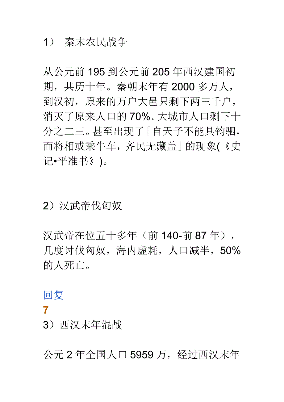 古代战乱与人口减员情况_第1页