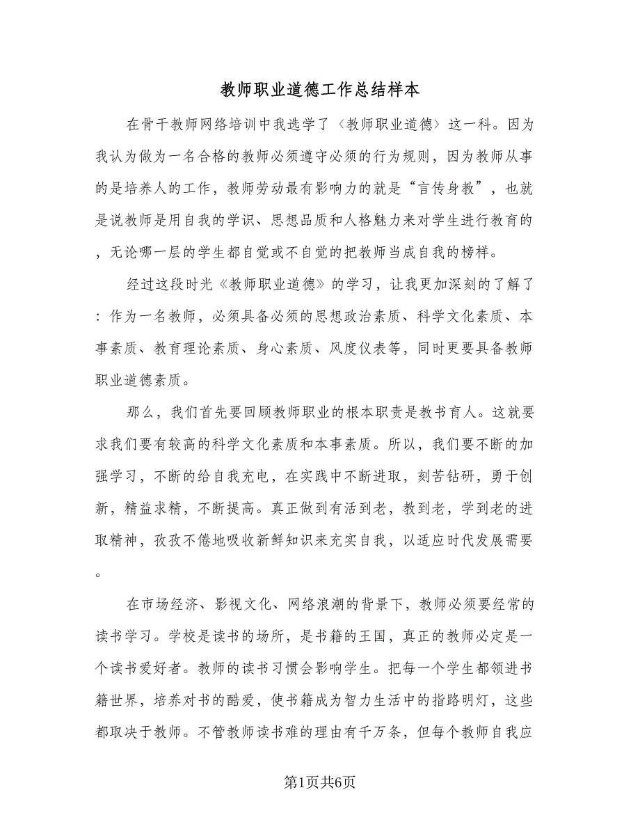 教师职业道德工作总结样本（2篇）.doc_第1页