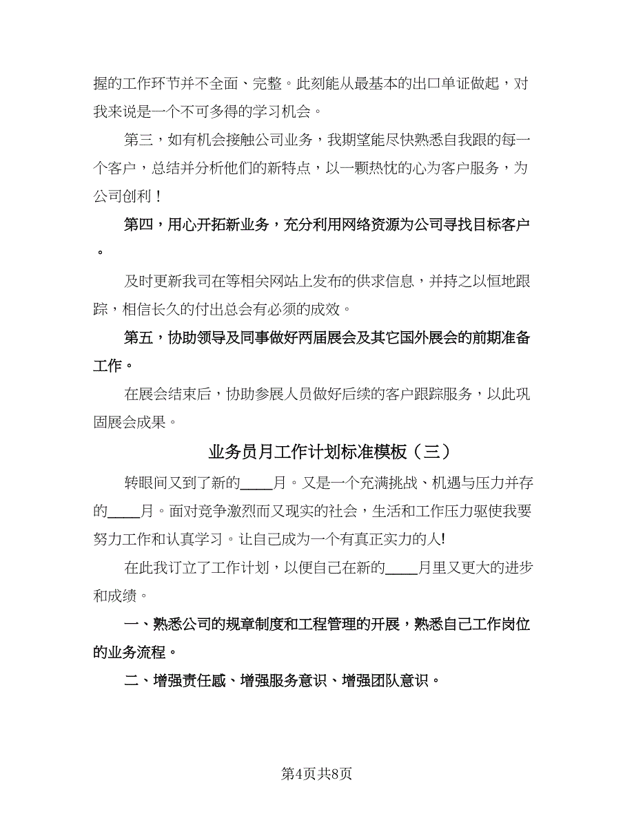 业务员月工作计划标准模板（四篇）.doc_第4页