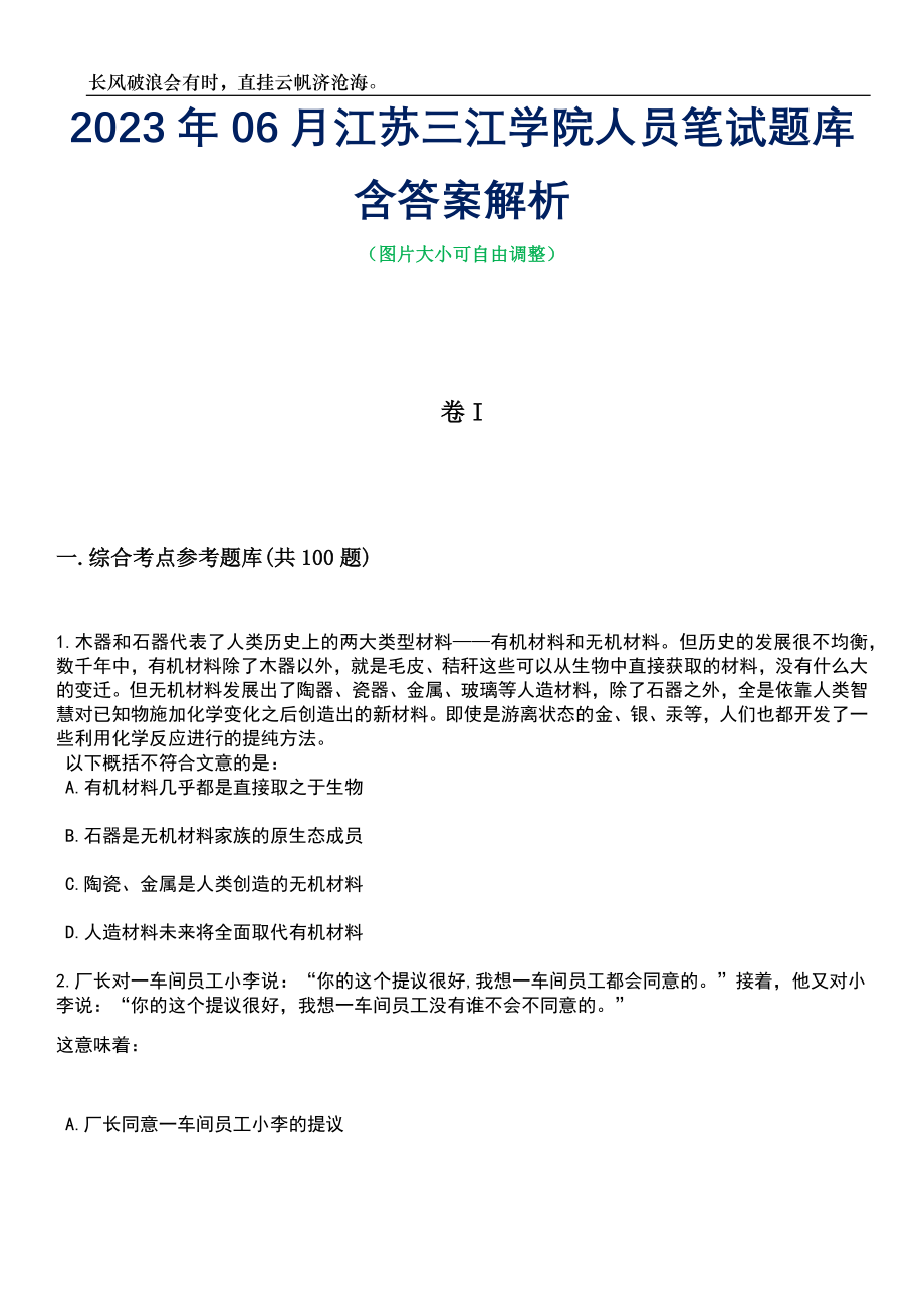 2023年06月江苏三江学院人员笔试题库含答案详解析_第1页