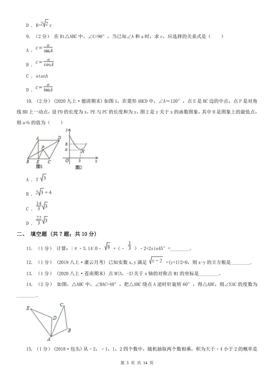 河北省邯郸市中考数学一模试卷_第3页